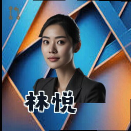 林悦